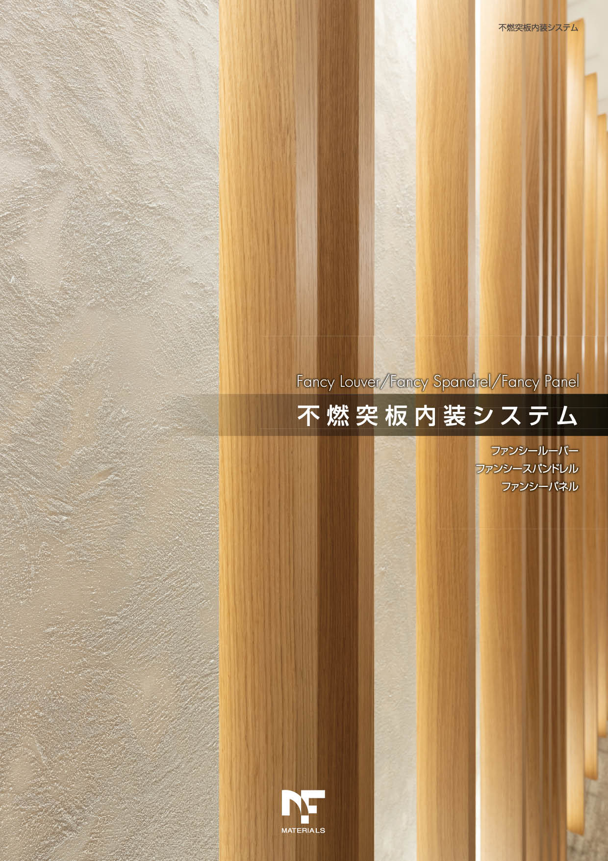 不燃突板内装システム カタログ ニチモクファンシーマテリアル