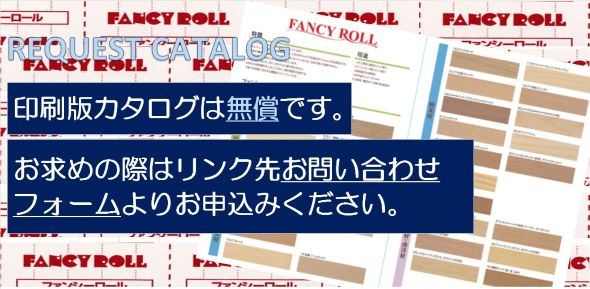 ファンシーロール - ニチモクファンシーマテリアル | 日本製紙木材 